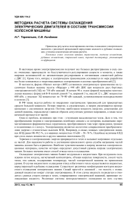 Методика расчета системы охлаждения электрических двигателей в составе трансмиссии колесной машины