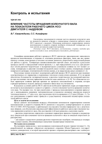 Влияние частоты вращения коленчатого вала на показатели рабочего цикла HCCI двигателя с наддувом