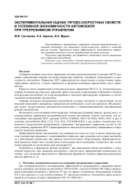 Экспериментальная оценка тягово-скоростных свойств и топливной экономичности автомобиля при трехрежимном управлении