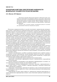 Концепция и методы обеспечения надежности мобильной техники при проектировании