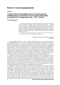 Теория приспособляемости и ее практическое применение (к 100-летию этого раздела механики и 50-летию его развития в ЧПИ - ЧГТУ - ЮУрГУ)