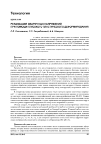 Релаксация сварочных напряжений при помощи глубокого пластического деформирования