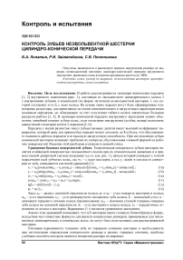 Контроль зубьев неэвольвентной шестерни цилиндроконической передачи