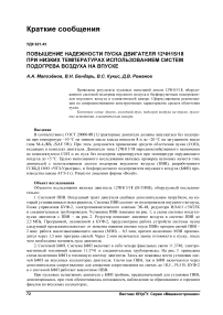 Повышение надежности пуска двигателя 12ЧН15/18 при низких температурах использованием систем подогрева воздуха на впуске