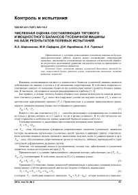 Численная оценка составляющих тягового и мощностного балансов гусеничной машины на базе результатов полевых испытаний