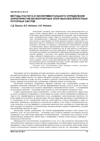 Методы расчета и экспериментального определения характеристик бесконтактных опор высокоскоростных роторных систем