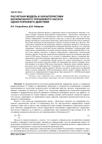 Расчетная модель и характеристики бесклапанного поршневого насоса одностороннего действия