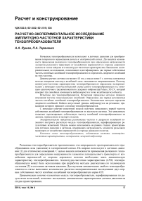 Расчетно-экспериментальное исследование амплитудно-частотной характеристики тензопреобразователя