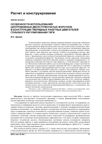 Особенности использования центробежных двухступенчатых форсунок в конструкции гибридных ракетных двигателей глубокого регулирования тяги