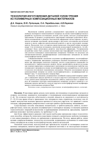 Технология изготовления деталей узлов трения из полимерных композиционных материалов