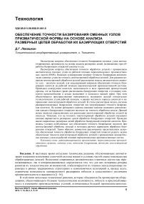 Обеспечение точности базирования сменных узлов призматической формы на основе анализаразмерных цепей обработки их базирующих отверстий