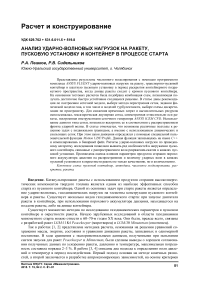 Анализ ударно-волновых нагрузок на ракету, пусковую установку и контейнер в процессе старта