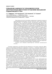 Повышение надежности турбокомпрессоров автотракторных двигателей улучшением смазывания подшипникового узла