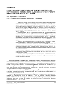 Расчетно-экспериментальный анализ собственных и критических частот и форм высокооборотного ротора микрогазотурбинной установки