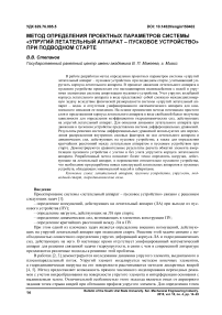 Метод определения проектных параметров системы «упругий летательный аппарат - пусковое устройство» при подводном старте