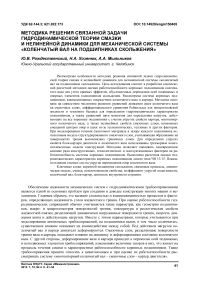 Методика решения связанной задачи гидродинамической теории смазки и нелинейной динамики для механической системы «коленчатый вал на подшипниках скольжения»