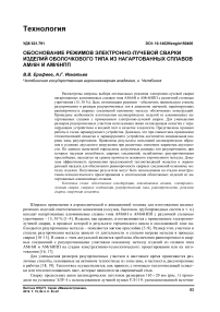 Обоснование режимов электронно-лучевой сварки изделий оболочкового типа из нагартованных сплавов АМГ6Н и АМГ6НПП