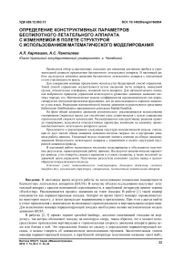 Определение конструктивных параметров беспилотного летательного аппарата с изменяемой в полете структурой с использованием математического моделирования