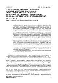 Определение оптимальных параметров цифровой модели при исследовании гидрогазодинамических процессов в проточной части вихревого расходомера с помощью методов численного моделирования