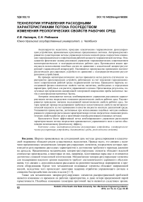 Технологии управления расходными характеристиками потока посредством изменения реологических свойств рабочих сред