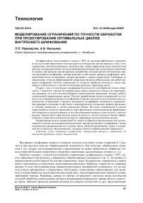 Моделирование ограничений по точности обработки при проектировании оптимальных циклов внутреннего шлифования