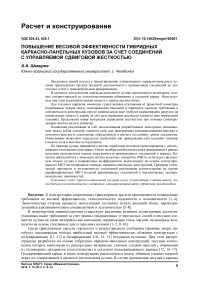 Повышение весовой эффективности гибридных каркасно-панельных кузовов за счет соединений с управляемой сдвиговой жесткостью