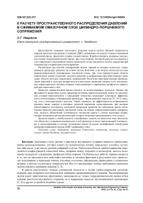 К расчету пространственного распределения давлений в сжимаемом смазочном слое цилиндропоршневого сопряжения