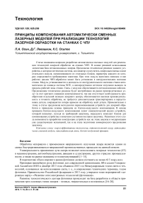 Принципы компонования автоматически сменных лазерных модулей при реализации технологий лазерной обработки на станках с ЧПУ