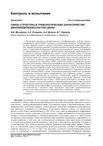 Связь структуры и трибологических характеристик диалкилдитиофосфатов цинка