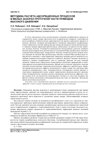 Методика расчета адсорбционных процессов в малых зазорах проточной части приводов высокого давления