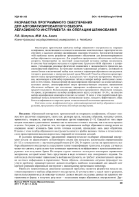 Разработка программного обеспечения для автоматизированного выбора абразивного инструмента на операции шлифования