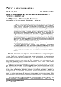 Многоспицевая безвоздушная шина из композита: тепловое состояние