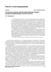 Расчетная оценка причин образования трещин в кожухе воздуховода горячего дутья