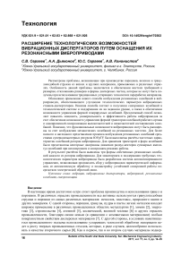 Расширение технологических возможностей вибрационных диспергаторов путем оснащения их резонансными виброприводами