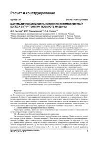 Математическая модель силового взаимодействия колеса с грунтом при повороте машины