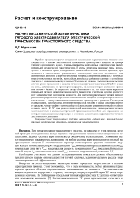 Расчет механической характеристики тягового электродвигателя электрической трансмиссии транспортного средства