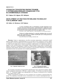 Отработка технологии сварки трением с перемешиванием для соединения труб из алюминиевых сплавов