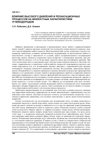 Влияние высокого давления и релаксационных процессов на вязкостные характеристики углеводородов