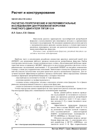 Расчетно-теоретические и экспериментальные исследования центробежной форсунки ракетного двигателя тягой 13 Н