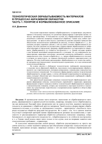 Технологическая обрабатываемость материалов в процессах абразивной обработки. Часть 1. Понятие и формализованное описание