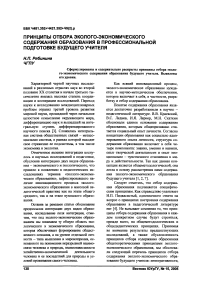 Принципы отбора эколого-экономического содержания образования в профессиональной подготовке будущего учителя