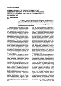 Формирование готовности педагогов к экологическому образованию в процессе переподготовки в системе дополнительного образования