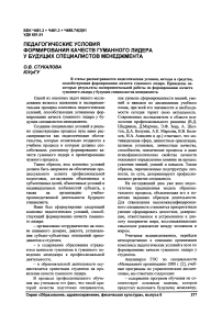 Педагогические условия формирования качеств гуманного лидера у будущих специалистов менеджмента