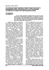 Системное представление учебно-педагогического взаимодействия, направленного на становление готовности студентов к образованию в вузе