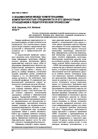 О взаимосвязи между компетенциями, компетентностью специалиста и его ценностным отношением к педагогической профессии