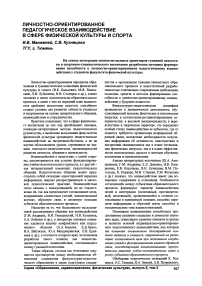 Личностно-ориентированное педагогическое взаимодействие в сфере физической культуры и спорта