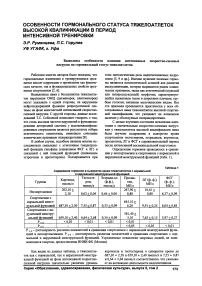 Особенности гормонального статуса тяжелоатлетов высокой квалификации в период интенсивной тренировки