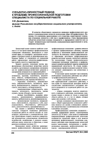 Субъектно-личностный подход к проблеме профессиональной подготовки специалиста по социальной работе