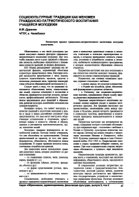 Социокультурные традиции как феномен гражданско-патриотического воспитания учащейся молодежи