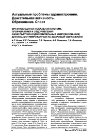 Организованная локальная система профилактики и оздоровления физкультурно-оздоровительных комплексов (ФОК) для лиц, мотивированных на здоровый образ жизни